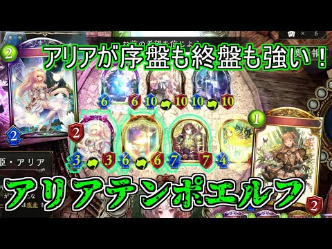 【シャドウバース】強力なフィニッシャーとしてアリアがリメイク！OTKも可能！アリアテンポエルフ【shadowverse】【ミスタルシアの英雄】