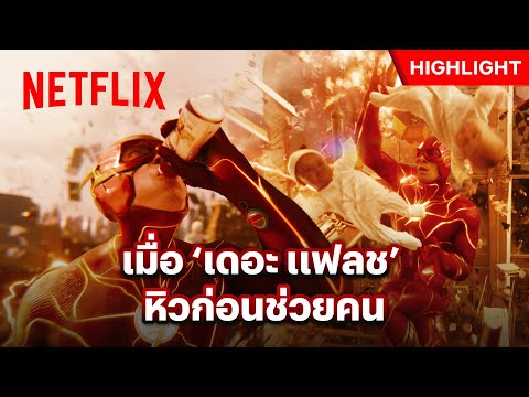 จะคนหรือฮีโร่ กองทัพก็ต้องเดินด้วยท้อง - The Flash | Netflix