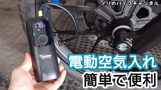 タイヤの空気入れに電動空気入れが便利で簡単 ／ カエディア 充電式電動 モバイルコンプレッサー KDR-AP1