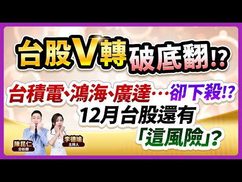 (CC字幕)【台股V轉破底翻!?台積電、鴻海、廣達…卻下殺!?12月台股還有「這風險」？】2024.11.29 台股盤後