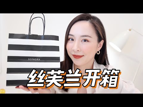 🛍️丝芙兰打折开箱｜打折必买｜护发黑科技｜八款防晒霜｜本命面霜｜防晒护唇膏｜购物分享｜SEPHORA UNBOXING