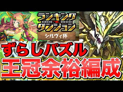 【ランダン】王冠狙いの人必見！ランキングダンジョン シルヴィ杯 ずらしパズルありで簡単に王冠ゲット！【パズドラ】