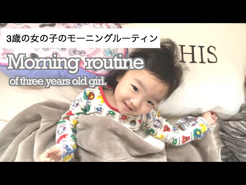 【モーニングルーティン】3歳児のあっちゃんの午前中の過ごし方を紹介します！