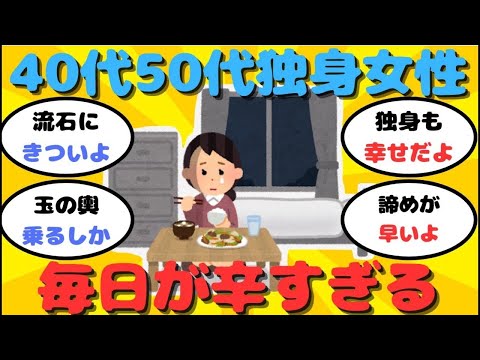 【悲報】40代50代独身女性「心も身体ももう限界」【ガルちゃん】