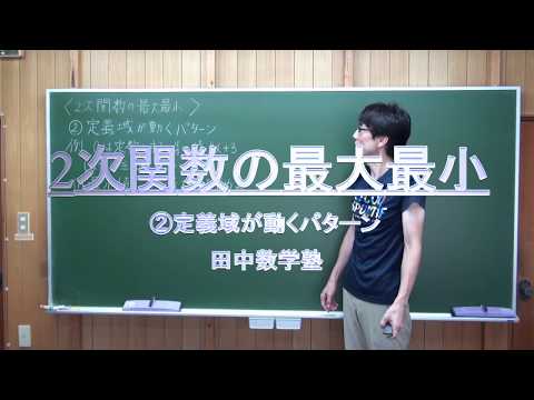 2次関数最大最小②定義域が動く