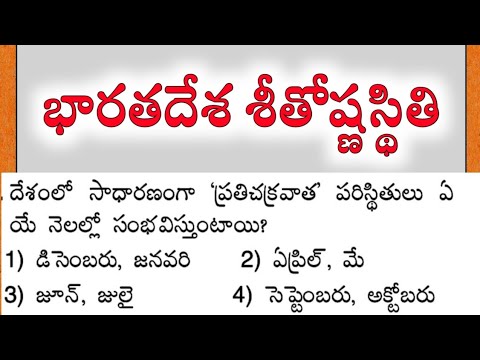 భారతదేశ శీతోష్ణస్థితి | Indian Geography Practice Bits | General Studies in telugu