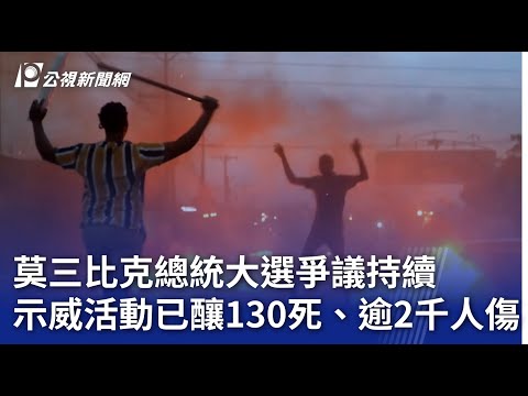 莫三比克總統大選爭議持續 示威活動已釀130死、逾2千人傷｜20241224 公視新聞全球話