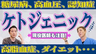 【メリットに驚愕!!】ケトジェニックダイエット~まとめ　糖尿病、高血圧、認知症対策に！効果的な運動は？　【対談企画】教えて平島先生秋山先生No416