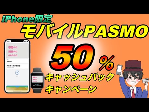 ApplePayのPASMOで50%還元キャンペーン！ 対象のJCBカードからPASMOへチャージで１万円が当たるキャンペーンも同時参加可能！（キャッシュレス／スマホ決済／電子マネー）