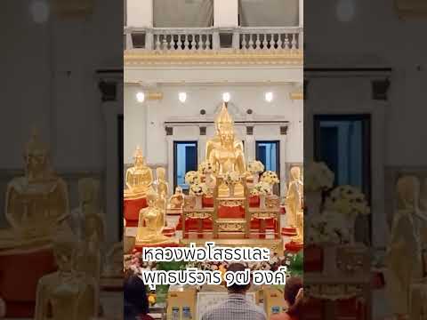 หลวงพ่อโสธรพร้อมพุทธบริวาร สาธุ🙏🙏🙏