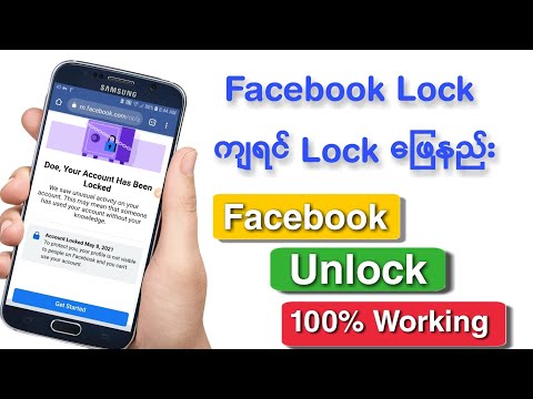 Lock ကျနေတဲ့ Fb Acc ပြန်ယူနည်း | How to Unlock Facebook Account 2021?