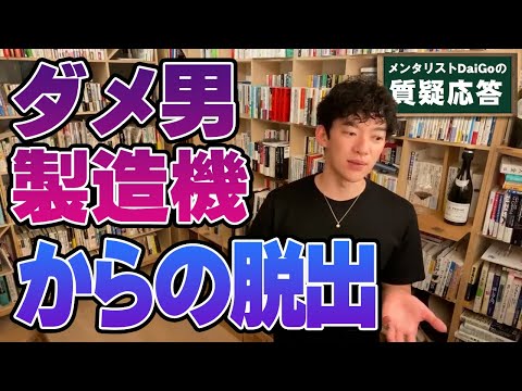 【恋愛・結婚】ダメ男製造機なんて呼ばせない！あげまんになるシンプルなこと【メンタリストDaiGo】