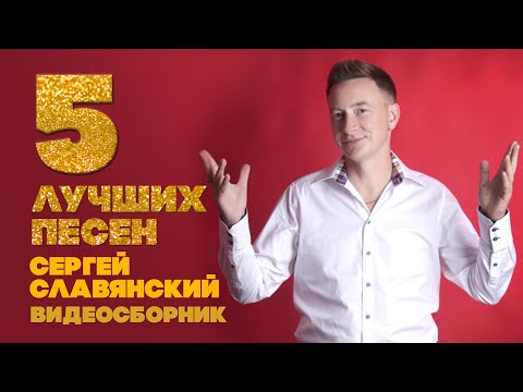 ТОП 5 ЛУЧШИХ ПЕСЕН - Сергей Славянский | Видеосборник 2023