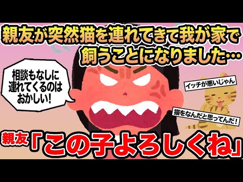 【報告者キチ】親友が突然猫を連れてきて我が家で飼うことになりました...→親友「この子よろしくね」