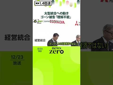 【ホンダと日産】経営統合に向け協議  ゴーン被告「理解不能」 社員らは？  #shorts