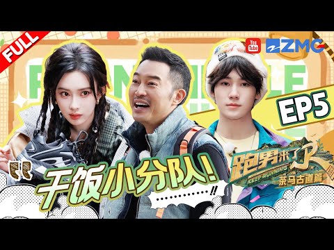 【🔔EP5加更】李昀锐为了让孟子义睡好觉主动换位置 白鹿连要四份番茄炒鸡蛋自己都不好意思了 沙溢实力演示减肥人士的进食方法 | 奔跑吧茶马古道篇 EP5 SPECIAL