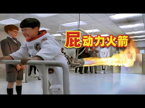 【吐嚎】神奇男孩放屁發射100噸火箭，這腦洞有味道