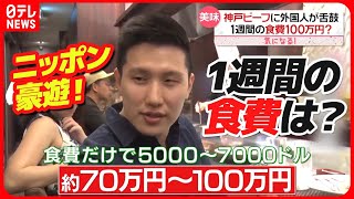 【圧巻】外国人富裕層の"豪遊"  日本滞在でいくら使う？ 1週間の食費100万円？『気になる！』