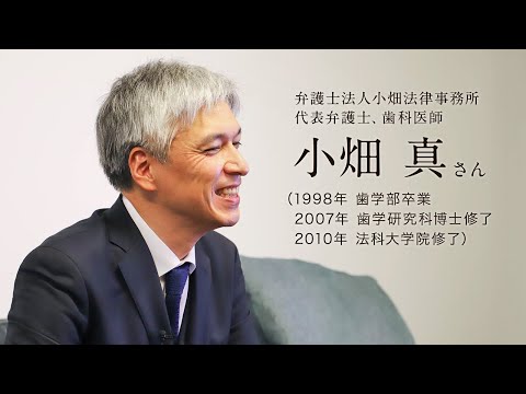 「北大人群像～フロンティア精神の体現者たち～」第十二回　小畑 真さん（1998年 歯学部卒業，2007年 歯学研究科修了）【北海道大学公式】