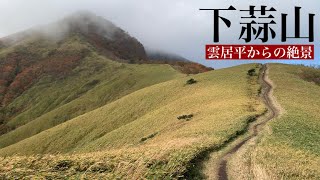 【登山】蒜山三座 下蒜山 雲居平からの絶景