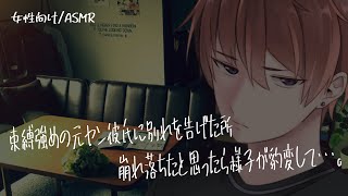 【女性向け/ASMR】独占欲の塊の元ヤン彼氏に別れを告げた所、豹変して…【立体音響/Binaural/ヤンデレ】