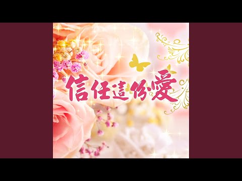 信任這份愛 莉君演唱