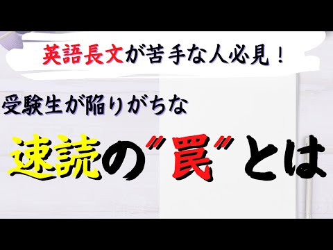 【英語長文が苦手な人必見】受験生が陥りがちな速読の"罠"とは？【大学受験】【英語勉強法】