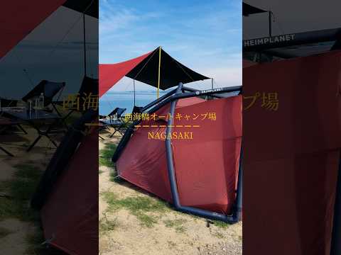 【西海橋オートキャンプ場✖️ファミリーグループキャンプ】 #camp#familycamping#BACKDOOR#heimplanet#hideout02 #九州キャンプ#西海橋オートキャンプ場