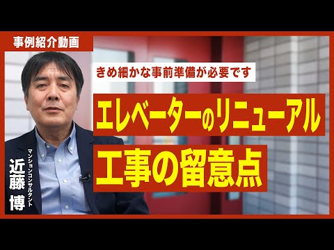 【事例紹介動画】エレベーターのリニューアル工事の留意点