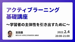 アクティブラーニング基礎講座 ～学習者の主体性を引き出すために～