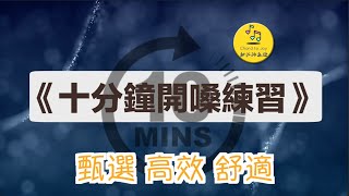 10 Min Vocal Warm UP | 十分鐘開聲練習 | 精選七大核心練習 | Efficient Comfortable