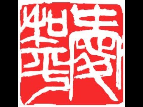 Design and carving an artist mood seal 愛和平, meaning "Love Peace"  in Qi Baishi's Style by Henry Li