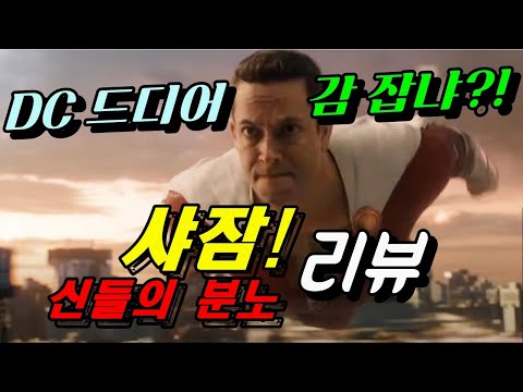 [샤잠!: 신들의 분노] 리뷰 / 3배 커진 스케일은 좋은데 님들 레슬링 하세요...?