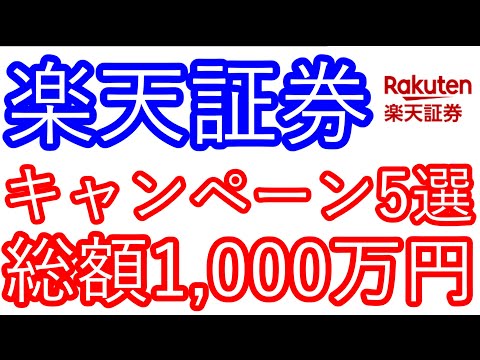 【楽天証券】キャンペーン5選　総額1,000万円