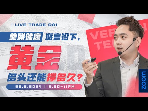 Live Trade 081 by Vernon Tee 美联储鹰派言论下，黄金多头还能撑多久？