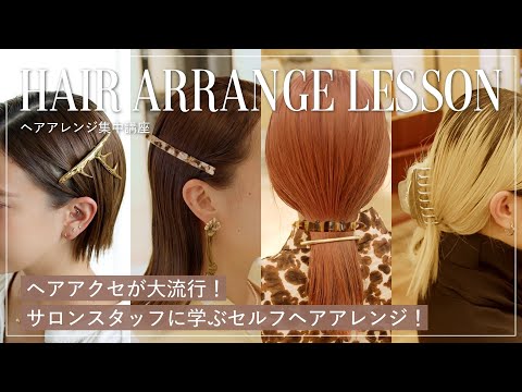 【セルフヘアアレンジ】ヘアサロンスタッフが教える！ ヘアアクセを使ったアレンジ4選