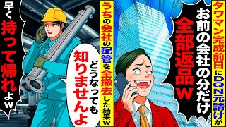 【スカッと】タワマン完成の前日にDQN元請け「お前の会社の配管だけ全部返品で」→全撤去した結果…