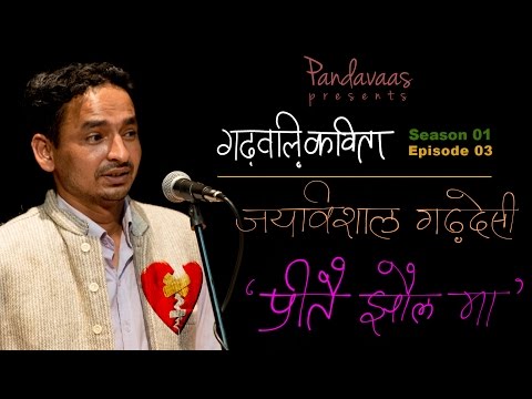 Garhwali Kavita | S01E03 | Jay Vishal 'Garhdesi' - Preetey Jhaul Maa