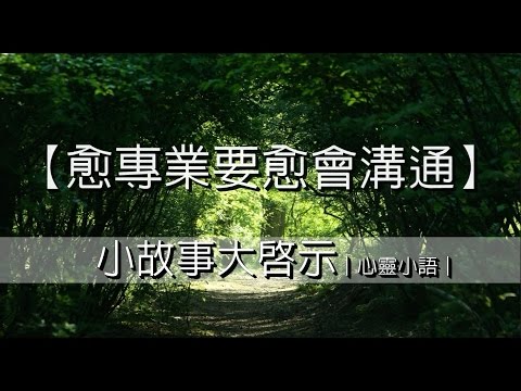 【愈專業愈要會溝通】小故事大啟示｜心靈小語｜