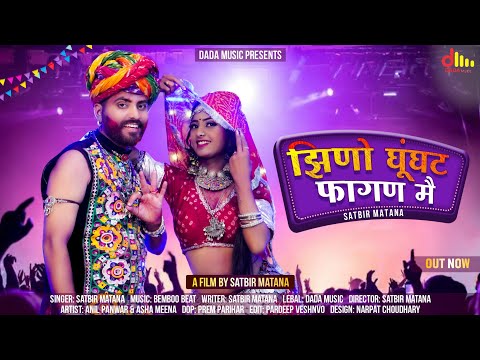 New Rajasthani Song 2023 ! Jhino jhino Ghungat ! झिणो झिणो घूंघट | New Marwadi Song 2023 New Song