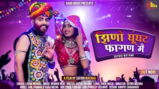 New Rajasthani Song 2023 ! Jhino jhino Ghungat ! झिणो झिणो घूंघट | New Marwadi Song 2023 New Song