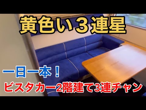 【近鉄】一日一本だけ！ 黄色い3連星 大和西大寺→名古屋 ビスタカー2階建て3連チャン 近畿日本鉄道30000系ビスタカー/ビスタEX Kintetsu Railway Series30000