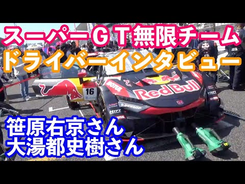 スーパーＧＴ鈴鹿大会　レッドブル無限チームドライバーインタビュー