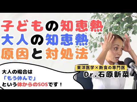 【石原新菜】大人の知恵熱とは？