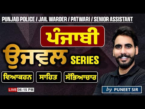 Punjab Police, Jail Warder, Patwari, Senior Assistant 2025 | Punjabi | Ujjwal Series | By Puneet Sir