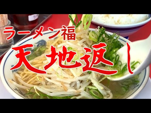 ラーメン福で天地返しの巻 #愛知県グルメ #食べ歩き #ラーメン餃子