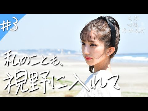 板野友美の妹分が、年下男子に猛アプローチ💓モテ女子vsモテ女子の奪い合いバトル⚡️｜「らぶwithふれんど」【3話フル】