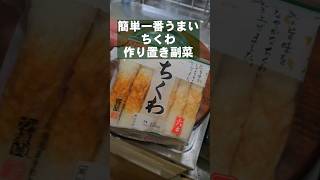 【ちくわ】簡単ですげぇうめぇ！竹輪のおつまみ！作り置きレシピ