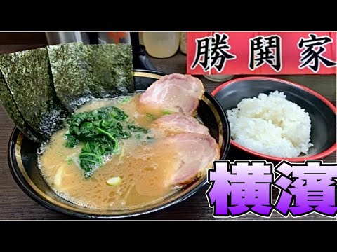 家系ラーメン『勝鬨家』横濱で1位2位を争そう、キレッキレの、美味じょっぱスープが最高に美味い！家系ラーメン！