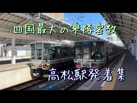 四国最大の利用客数を誇る高松駅。発着集